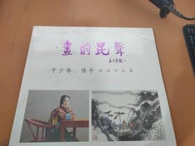 画韵昆声：于少非、陈平绘画作品集