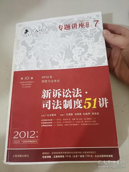 2012年国家司法考试专题讲座系列：新诉讼法司法制度51讲：新诉讼法·司法制度51讲