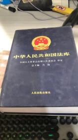 中华人民共和国法库 .6