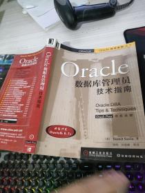 Oracle数据库管理员技术指南