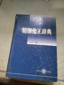 精细化工实用技术书库-精细化工辞典
