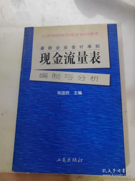 最新企业会计准则:现金流量表—编制与分析