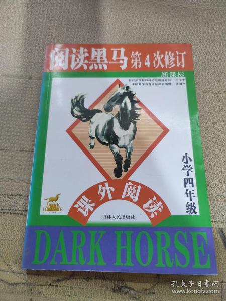 新课标阅读黑马4年级课外阅读（第6次修订版）