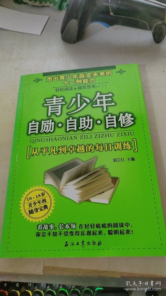 青少年自励·自助·自修:从平凡到卓越的每日训练