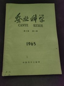 蚕业科学1965【第3卷 第3期】