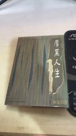 厚黑人生:李宗吾的人生哲学