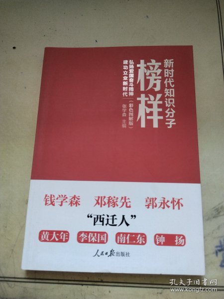 新时代知识分子榜样