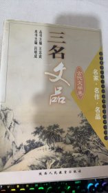 三名文品:名家·名作·名品.古代文學(xué)卷