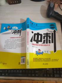 冲刺:全维度提升中考作文战斗力(语文报·考场作文进阶系列)