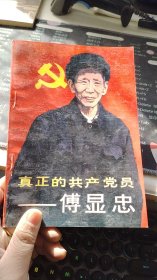 真正的共产党员——傅显忠