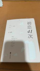 初恋41次：香港中文大学才子的爱情惊奇物语