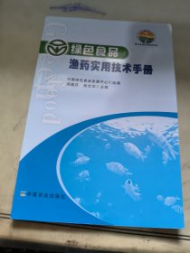 绿色食品标准解读系列：绿色食品渔药实用技术手册