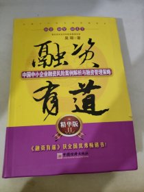 融资有道：中国中小企业融资风险案例解析与融资管理策略（精华版2）