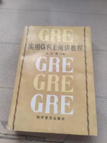 实用gre阅读教程