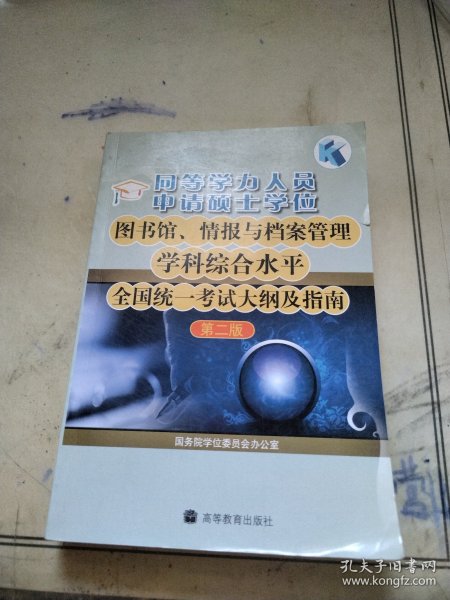 同等学力人员申请硕士学位图书馆、情报与档案管理学科综合水平全国统一考试大纲及指南