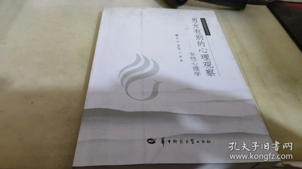 男女有别的心理观察：女性心理学