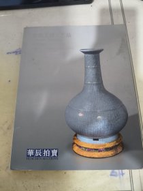 华辰2016年杭州拍卖会瓷器玉器工艺品