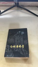 白话唐传奇