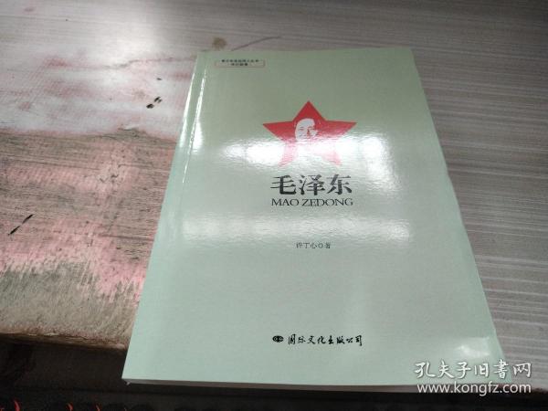 青少年走近伟人丛书·传记故事·毛泽东