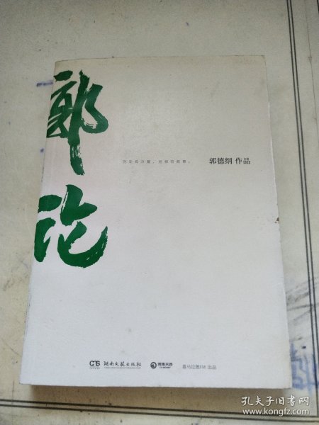 郭论（郭德纲2018年重磅新作）