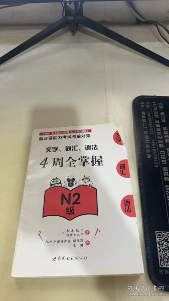 新日语能力考试考前对策：文字、词汇、语法4周全掌握