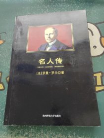 贝多芬传：贝多芬传·托尔斯泰传·米开朗琪罗传