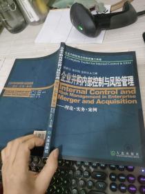 企业内部控制与风险管理工具箱：企业并购内部控制与风险管理（理论·实务·案例）