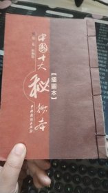 中国十大秘抄本  第二卷