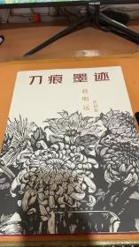 刀痕墨迹：赵明远作品集