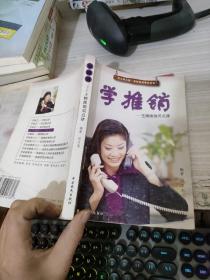 学推销：王牌推销员点津