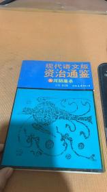 现代语文版资治通鉴36河阴屠杀