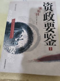 资政要鉴：经济卷（上下）