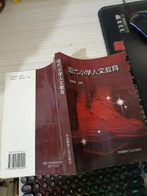 現(xiàn)代小學(xué)人文教育