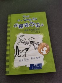 小屁孩日记4：偷鸡不成蚀把米