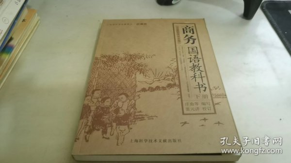 商务国语教科书（上下册）