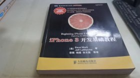 iPhone 3开发基础教程：针对iPhone SDK 3新特性全面改版