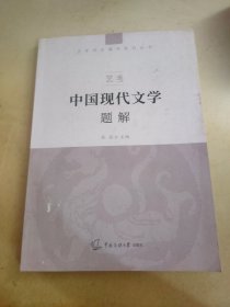 艺考：中国现代文学题解