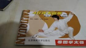 看圖學(xué)太極：48式太極拳