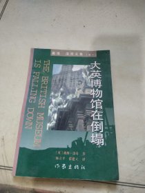 大英博物馆在倒塌：戴维·洛奇文集（卷一）