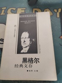 经典启蒙文库：黑格尔经典文存