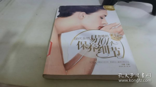 现代女性易忽略的101个保养细节