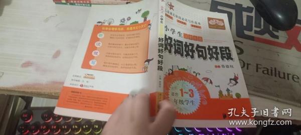 小海星图书 小天才 小学生注音看图好词好句好段1-3年级