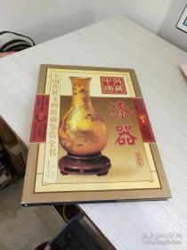 中国传世文物收藏鉴赏全书 漆器 下卷