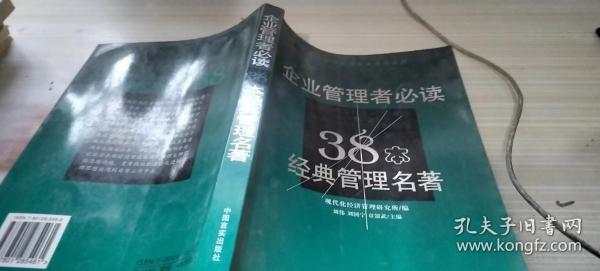 企业管理者必读：38本经典管理名著——经济管理新思想解读与应用