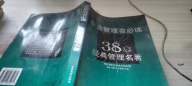 企业管理者必读：38本经典管理名著——经济管理新思想解读与应用