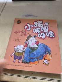 小猪唏哩呼噜：唏哩呼噜和猪八戒（彩色注音版）