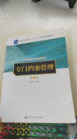 专门档案管理（第二版）（21世纪档案学系列教材；“十一五”国家级规划教材）