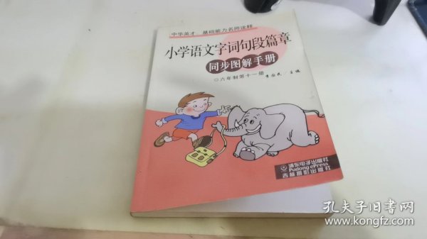 小学语文字词句段篇章同步图解手册六年制第十一册