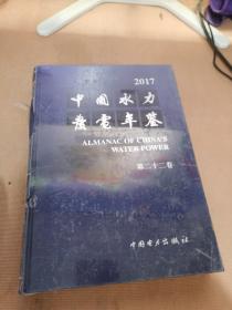 中国水力发电年鉴。