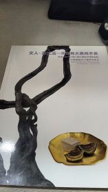 2017文人慢生活天地大美而不言